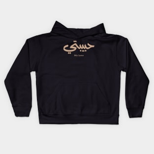 حبيبي Habibi My Love in arabic caligraphy Kids Hoodie